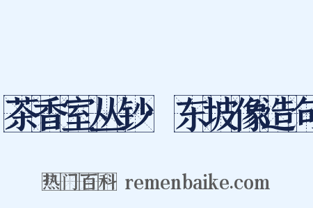 茶香室丛钞·东坡像造句是什么意思的图片